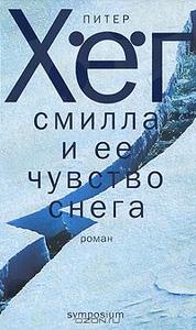 "Смилла и её чувство снега"  Питер Хёг