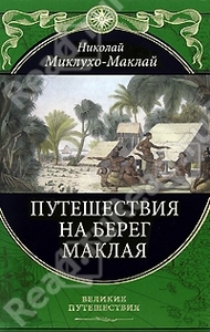 Миклухо-Маклай Николай Путешествия на Берег Маклая
