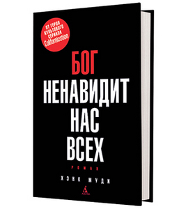 Хэнк Муди «Бог ненавидит нас всех»