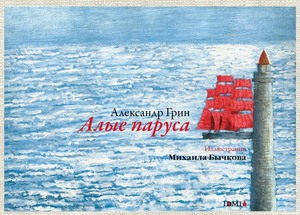 Набор открыток "Алые паруса" илл. М. Бычкова