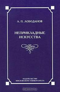 Лободанов А. П. "Неприкладные искусства. Лекции по семиотике"