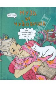 Яна Франк: Муза и чудовище: как организовать творческий труд