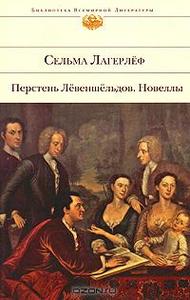 Сельма Лагерлеф "Перстень Левеншельдов"