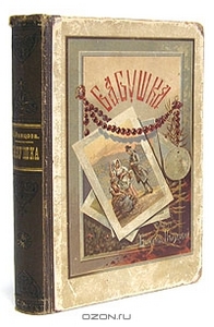 Немцова Божена. Бабушка. 1900 год