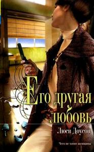Люси Доусон <Его другая любовь>