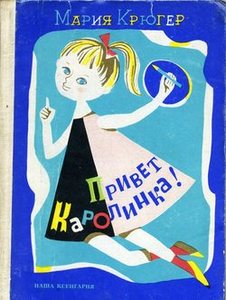 Крюгер "ПРИВЕТ, КАРОЛИНКА!"