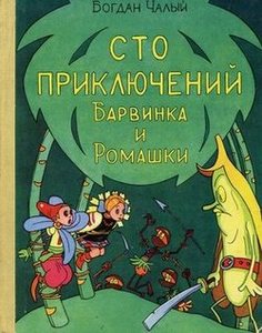 Б.Чалый. "СТО ПРИКЛЮЧЕНИЙ БАРВИНКА И РОМАШКИ"