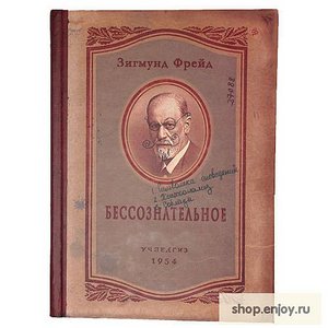 Записная книжка Фрейд бессознательное)