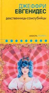 Джеффри Евгенидес "Девственницы самоубийцы"