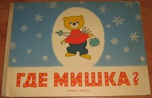 Ландрова, Павлик, Гофман. "ГДЕ МИШКА?"
