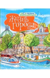 Книга "Жизнь города" Симон, Буэ купить и читать | Лабиринт