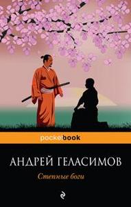 "Степные боги", Андрей Геласимов