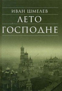 Иван Шмелев "Лето Господне"