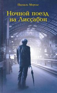 Паскаль Мерсье "Ночной поезд на Лиссабон"