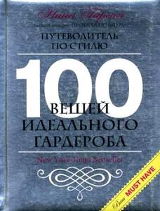 Нина Гарсия: 100 вещей идеального гардероба