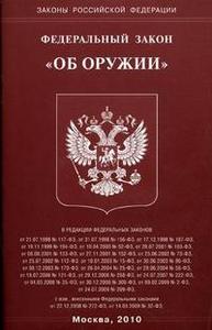 Адекватный закон "Об оружии"