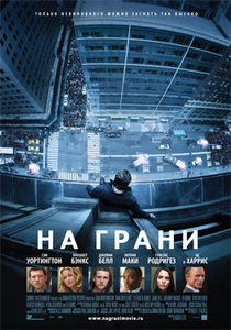 Посмотреть фильм "На грани"