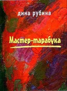 Дина Рубина "Мастер - тарабука"