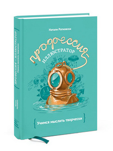 Профессия - иллюстратор "Учимся мыслить творчески" Натали Ратковски