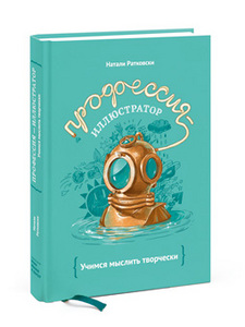 Книга "Профессия - иллюстратор." автор Натали Ратковски