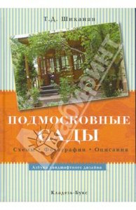 Книга "Подмосковные сады"