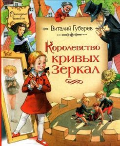 Виталий Губарев: Королевство кривых зеркал