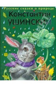 Константин Ушинский: Сказки