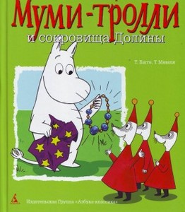 Мякеля, Багге: Муми-Тролли и сокровища Долины