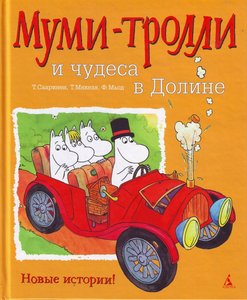 Сааринен, Мякеля, Мьод: Муми-Тролли и чудеса в Долине