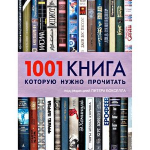 Книга "1001 книга, которую нужно прочитать".