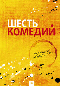 Квартет И "Шесть комедий"