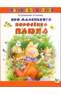 Румянцева, Баллод: Про маленького поросенка Плюха