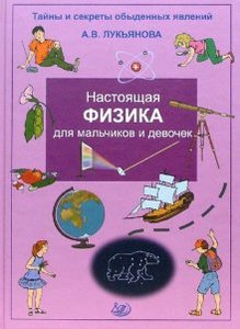 Антонина Лукьянова: Настоящая физика для мальчиков и девочек