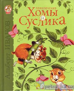 Альберт Иванов: Приключения Хомы и Суслика