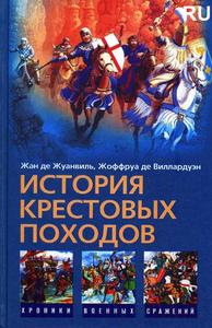 История Крестовых Походов -  Жоффруа Виллардуэн, Жан Жуанвиль