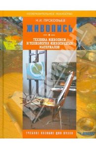Книга "Живопись. Техника живописи и технология живописных материалов" Николай Прокофьев купить и читать | Лабиринт