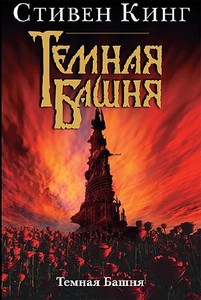 Стивен Кинг "Темная Башня"