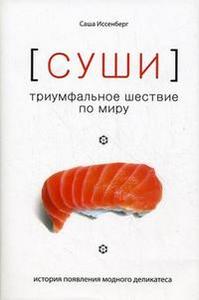 Книга о...СУШИ!