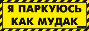 Парковочные наклейки: «Я паркуюсь, как мудак»