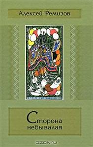 Алексей Ремизов "Сторона небывалая"