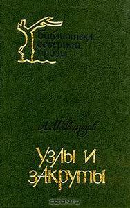 Алексей Ремизов "Узлы и закруты"