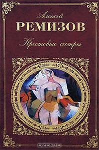 Алексей Ремизов "Крестовые сёстры"