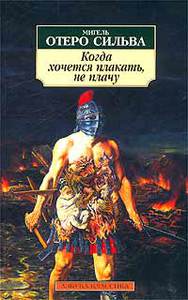 Сильва Отеро: Когда хочется плакать, не плачу: Роман