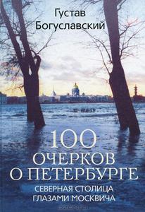 100 очерков о Петербурге. Северная столица глазами москвича