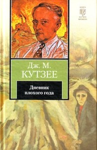 книга Дж. М. Кутзее "Дневник плохого года"