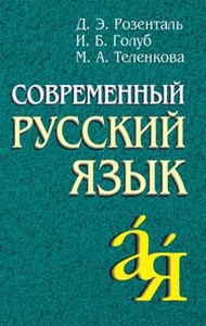 Розенталь Современный русский язык