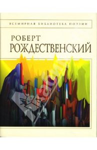Роберт Рождественский: Стихотворения