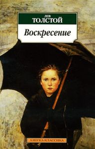 Толстой Л.Н. "Воскресение"