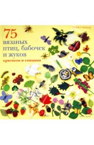 Лесли Стэнфилд: 75 вязаных птиц, бабочек и жуков: крючком и спицами