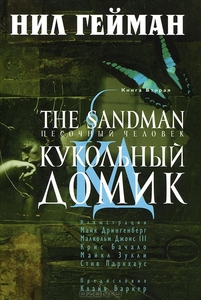 Нил Гейман - The Sandman. Том 2